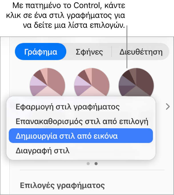 Το μενού συντόμευσης στιλ γραφήματος.