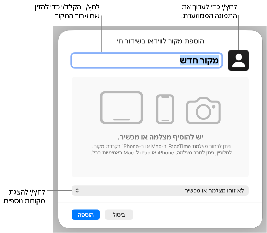 החלון ״הוספת מקור לווידאו בשידור חי״ עם פקדים לשינוי השם והתמונה הממוזערת של המקור בחלק העליון והאפשרות לבחור מקורות אחרים בחלק התחתון.