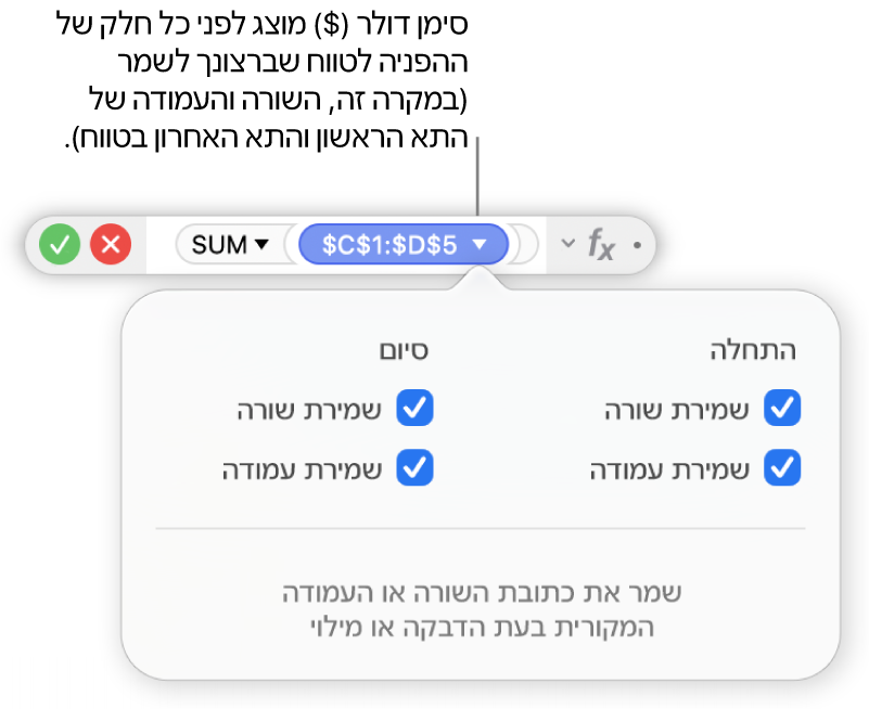 ״עורך הנוסחאות״ שמציג את אפשרויות ״שמר שורה״ ו״שמר עמודה״ שנבחרו עבור טווח מסוים.
