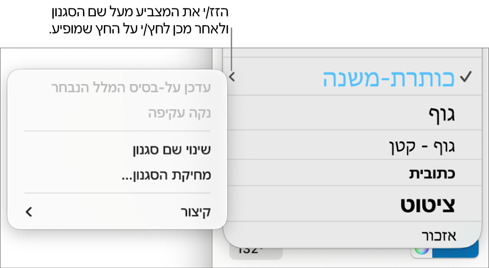 התפריט ״סגנונות פיסקה״ עם תפריט הקיצור פתוח.