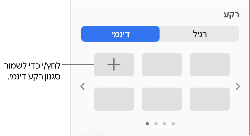 הכפתור ״דינמי״ נבחר במקטע ״רקע״ של סרגל הצד ״עיצוב״, והכפתור ״הוסף סגנון״ מוצג.