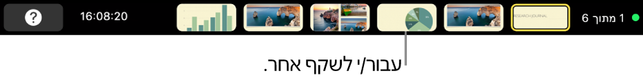ב‑MacBook Pro, ה‑Touch Bar מציג כלי בקרה של מצגת המאפשרים למשתמש לצאת מהמצגת, לעבור לשקף אחר ולהחליף צג.