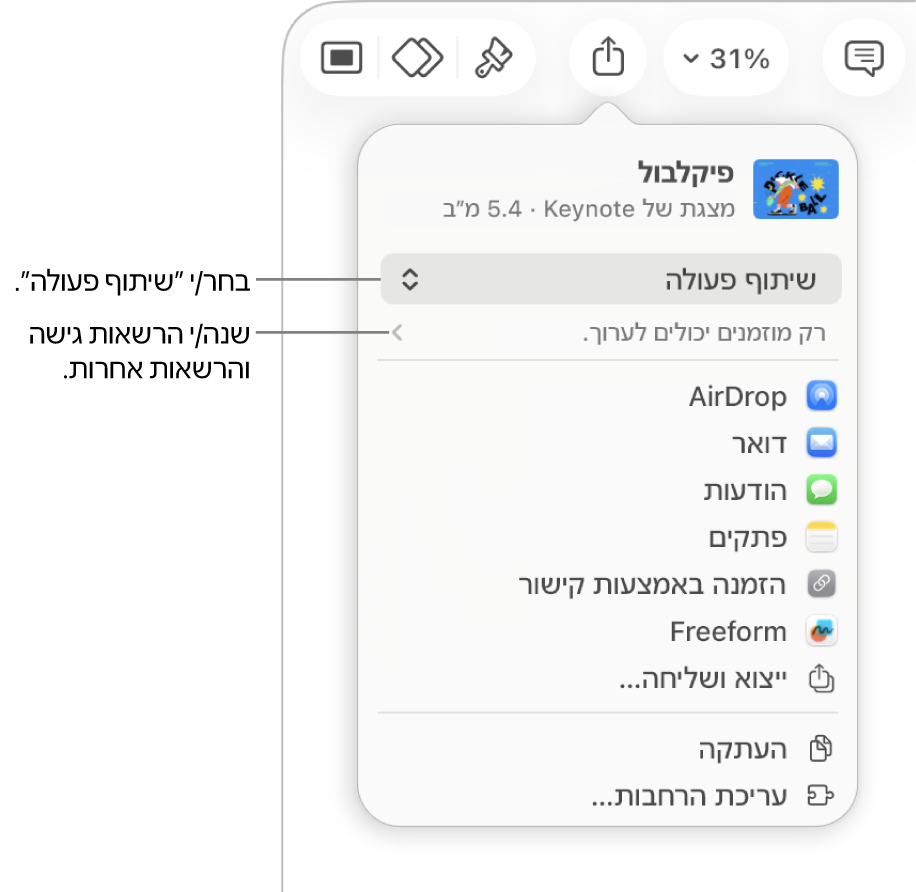 תפריט השיתוף כאשר האפשרות ״שיתוף פעולה״ נבחרת בחלק העליון ומתחתיה הגדרות הגישה וההרשאות.