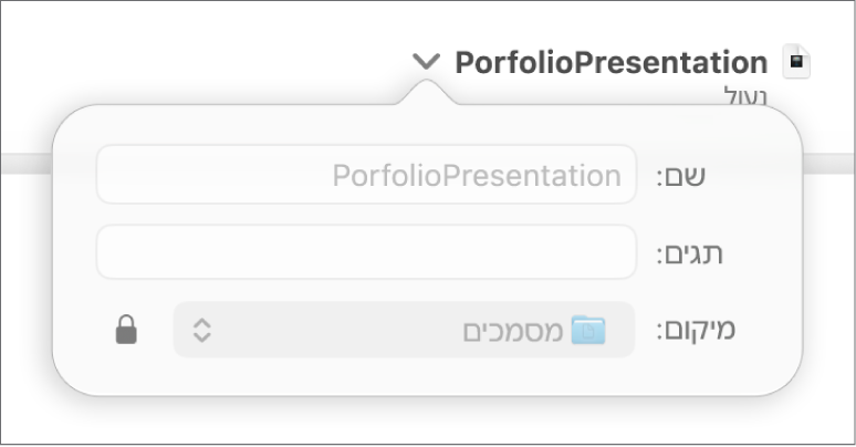 פריט קופצני לנעילה או ביטול נעילה של מצגת.