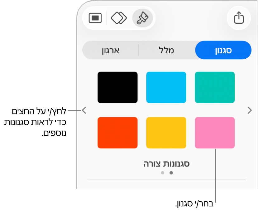 הכרטיסיה ״סגנון״ של סרגל הצד ״עיצוב״ עם ששה סגנונות אובייקטים וחצים לניווט מצידם הימני והשמאלי.