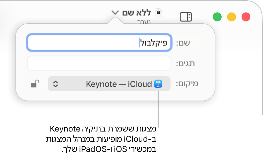 תיבת הדו-שיח ״שמירה״ של מצגת עם הכיתוב Keynote—iCloud בתפריט הקופצני ״היכן״.