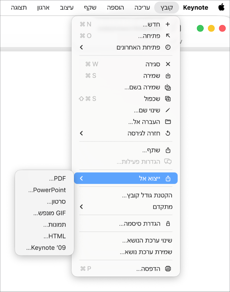 תפריט ״קובץ״ פתוח, כאשר הפקודה ״ייצוא אל״ מסומנת ותפריט המשנה שלה מציג אפשרויות ייצוא כמו PDF, PowerPoint, ״סרט״.
