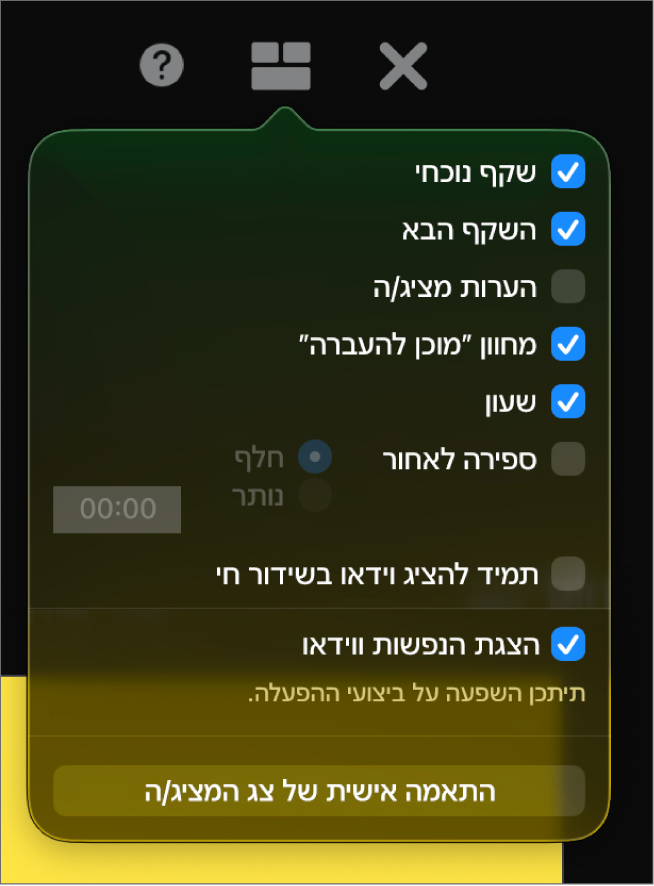 אפשרויות הצג של המציג, כולל ״שקף נוכחי״, ״השקף הבא״, ״הערות מציג״, ״מחוון מוכן להעברה״, ״שעון״ ו״ספירה לאחור״. שעון הספירה לאחור כולל אפשרויות נוספות להצגת משך הזמן שחלף או משך הזמן שנותר.