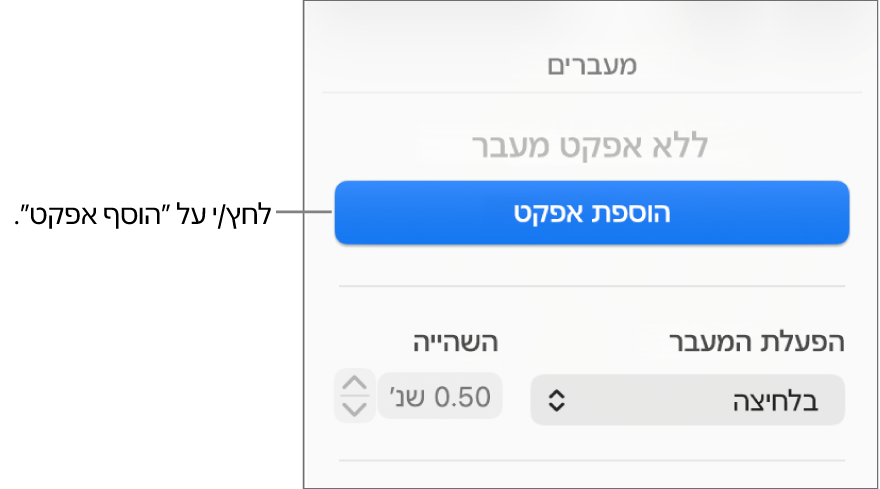 הכפתור ״הוסף אפקט״ במקטע ״הנפש״ בסרגל הצד.