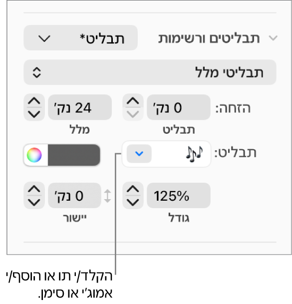 המקטע ״תבליטים ורשימות״ בסרגל הצד ״עיצוב״. השדה ״תבליט״ עם אמוג׳י של פרח.