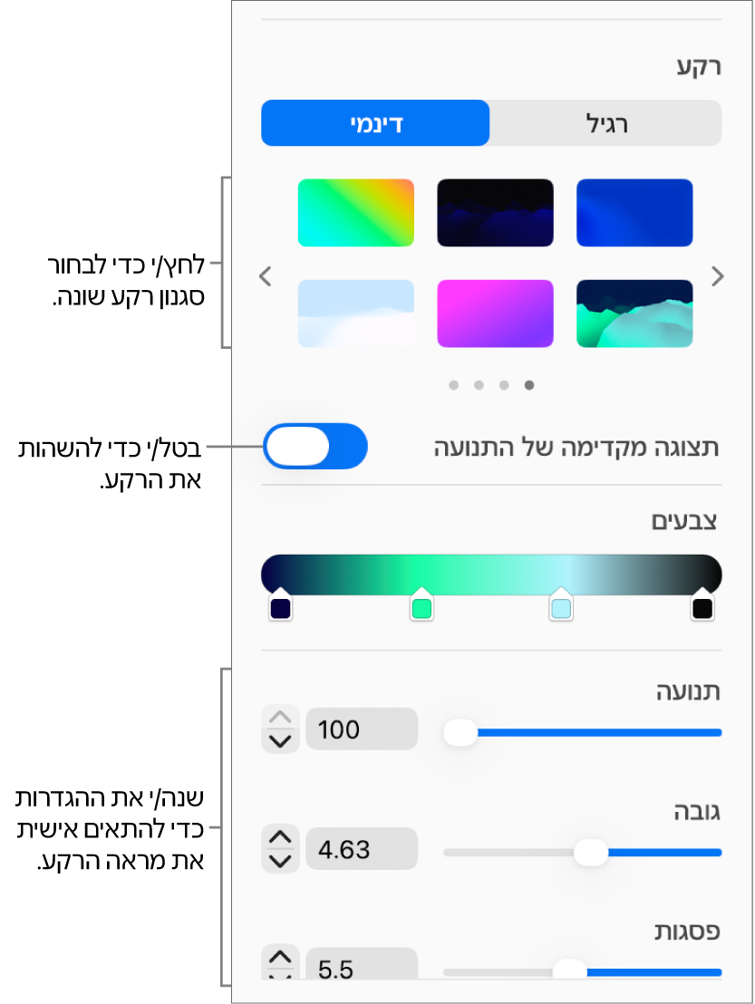 הכפתור ״דינמי״ נבחר במקטע ״רקע״ של סרגל הצד ״עיצוב״, עם הסגנונות של רקעים דינמיים, הפקד ״תצוגה מקדימה של התנועה״ וכלי בקרה לקביעת אפשרויות מראֶה.