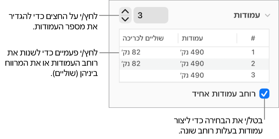 כלי בקרה במקטע העמודות לשינוי מספר העמודות והרוחב של כל עמודה.