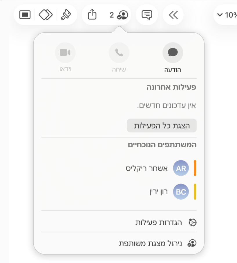 תפריט ״שיתוף פעולה״ מראה את שמות האנשים המשתפים פעולה בעבודה על המצגת.
