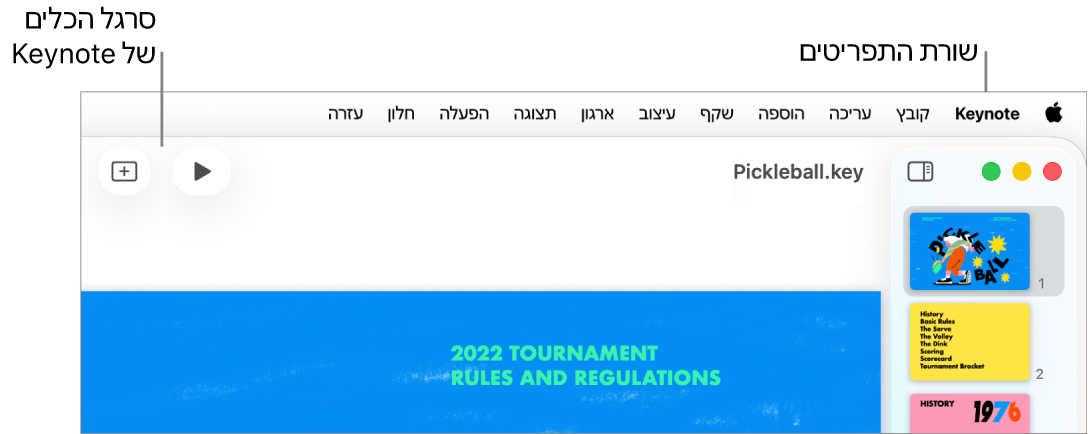 שורת התפריטים בראש המסך עם התפריטים Apple, Keynote, ״קובץ״, ״ערוך״, ״הכנס״, ״עיצוב״, ״ארגן״, ״תצוגה״, ״הפעלה״, ״שתף״, ״חלון״ ו״עזרה״. מתחת לשורת התפריטים מוצגת מצגת פתוחה ב-Keynote עם כפתורים בסרגל הכלים.