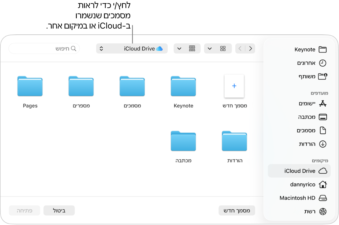 תיבת הדו‑שיח ״פתיחה״ עם סרגל הצד פתוח מצד שמאל, כש‑״iCloud Drive״ נבחר בתפריט המוקפץ בחלק העליון. תיקיות עבור Keynote, Numbers ו‑Pages מופיעות בתיבת הדו‑שיח לצד הכפתור ״מסמך חדש״.