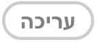 הכפתור ״עריכה״