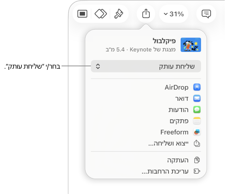 תפריט השיתוף כאשר האפשרות ״שלח/י עותק״ נבחרת בחלק העליון.