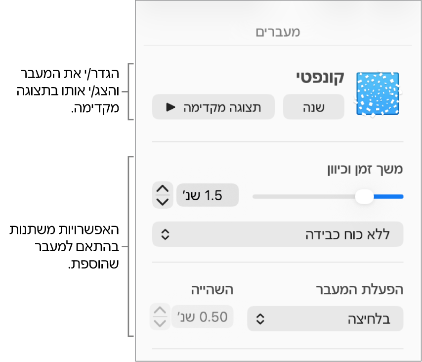 כלי בקרה עבור מעברים במקטע ״מעברים״ בסרגל הצד.