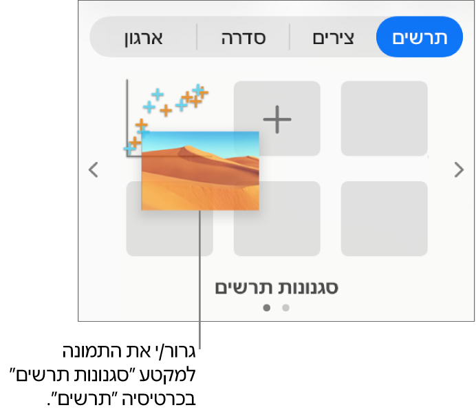 גרירת תמונה לסגנונות התרשים כדי ליצור סגנון חדש.