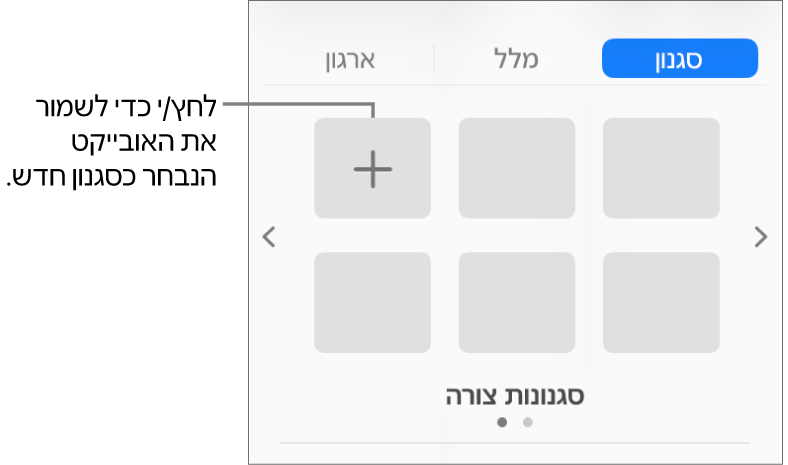 הכרטיסיה ״סגנון״ של סרגל הצד ״עיצוב״ עם סגנון אחד של תיבת מלל, כפתור ״צור סגנון״ מימינו וארבעה מצייני מיקום ריקים של סגנונות.