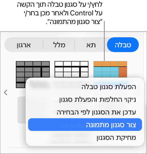 תפריט הקיצור ״סגנון טבלה״.