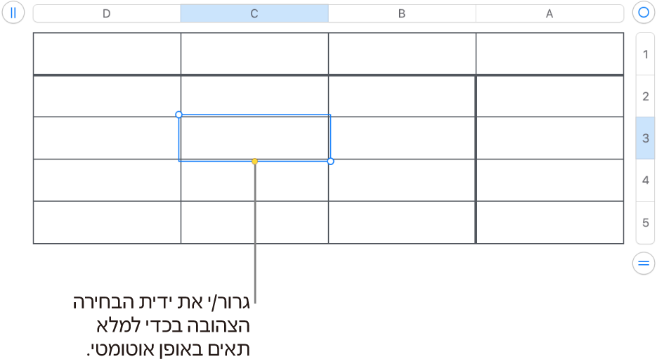 תא נבחר עם ידית צהובה שניתן לגרור כדי למלא תאים באופן אוטומטי.