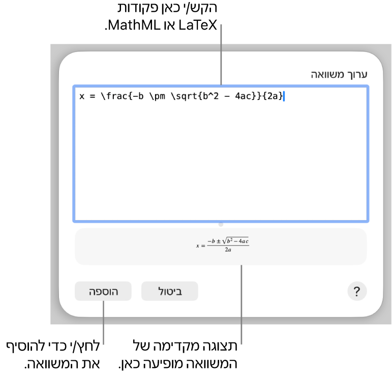 תיבת הדו‑שיח ״עריכת משוואה״, המציגה את הנוסחה הריבועית כתובה באמצעות LaTeX בשדה ״ערוך משוואה״, עם תצוגה מקדימה של הנוסחה למטה.