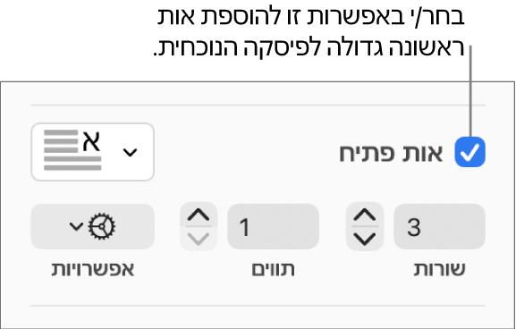 תיבת הסימון ״אות פתיח״ נבחרת, ותפריט קופצני מופיע משמאל; מתחת לתפריט, מופיעים כלי בקרה להגדרת גובה השורה, מספר התווים ואפשרויות נוספות.