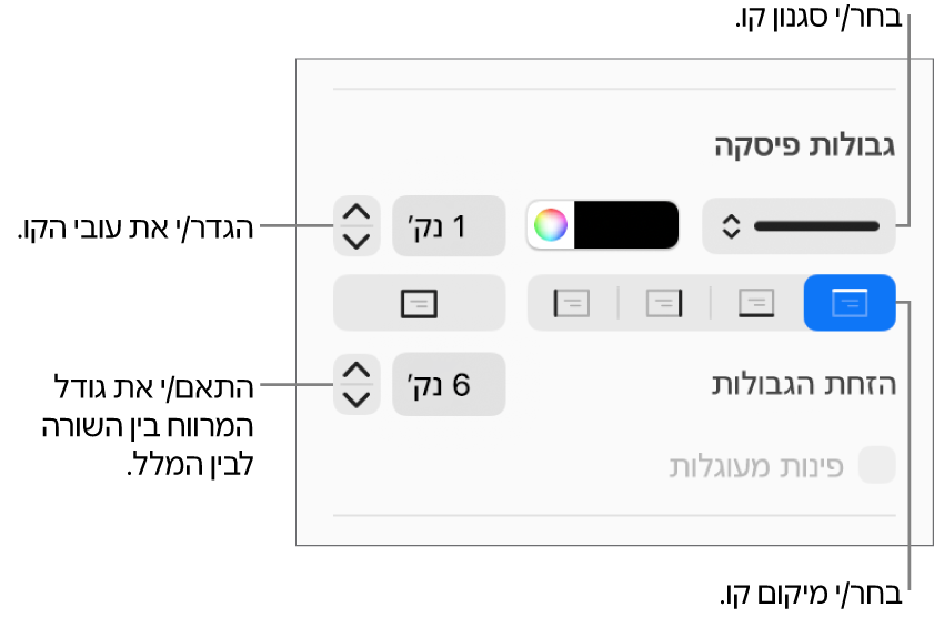 כלי בקרה לשינוי הסגנון, העובי, המיקום והצבע של הקו.