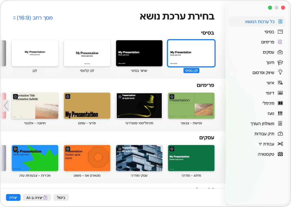 בורר ערכות הנושא. סרגל צד מימין מפרט את ערכות הנושא לפי קטגוריות. ניתן להשתמש בו כדי לסנן את האפשרויות. בצד השני רואים תמונות ממוזערות של ערכות נושא מוגדרות מראש, מסודרות בשורות לפי קטגוריות.
