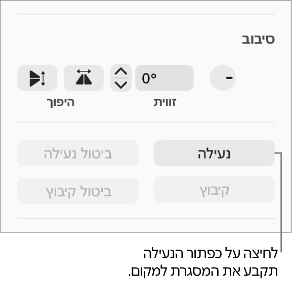 כלי הבקרה לעריכת אובייקטים, ״סיבוב״, ״נעל״ ו״קיבוץ״, עם הסבר לגבי הכפתור ״נעל״.