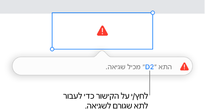 קישור לשגיאה בתא.