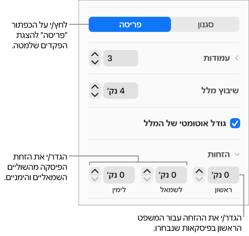 מקטע ״פריסה״ בסרגל הצד מציג כלי בקרה להגדרת שולי פיסקה והזחת השורה הראשונה.