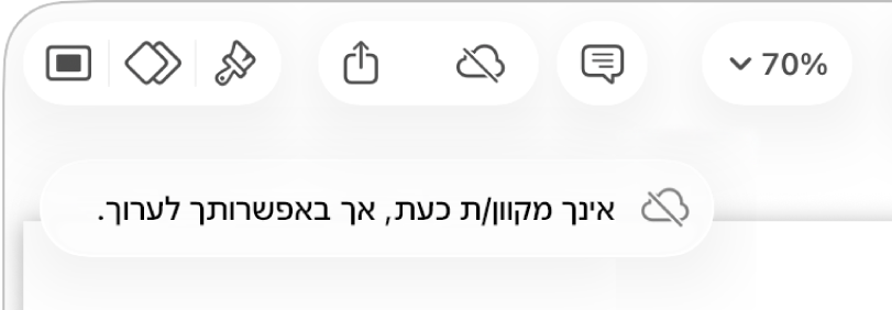 הכפתורים בראש המסך, עם הכפתור ״שיתוף פעולה״ שהשתנה לענן עם קו אלכסוני חוצה. התראה על המסך עם הכיתוב ״ניתן לערוך למרות שהמכשיר שלך לא מחובר לאינטרנט״.