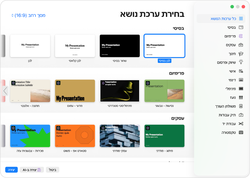 בורר ערכות הנושא. סרגל צד מימין מפרט את ערכות הנושא לפי קטגוריות. ניתן להשתמש בו כדי לסנן את האפשרויות. בצד שמאל יש תמונות ממוזערות של ערכות נושא שעוצבו מראש מסודרות בשורות לפי קטגוריות, כאשר הראשונה היא ״בסיסי״ ולאחריה ״דינמי״, ״מינימלי״ ו״עבה״. הכפתורים ״ביטול״ ו״יצירה״ מופיעים בפינה השמאלית התחתונה.