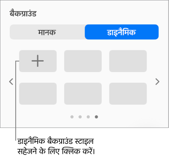 फ़ॉर्मैट साइडबार के बैकग्राउंड सेक्शन में डायनैमिक बटन चुना गया है और “शैली जोड़ें” बटन प्रदर्शित किया गया है।