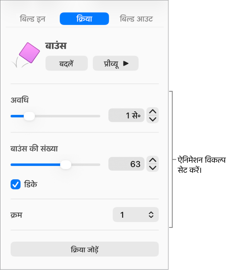 साइडबार के “ऐनिमेट करें” सेक्शन में कार्रवाई नियंत्रण।