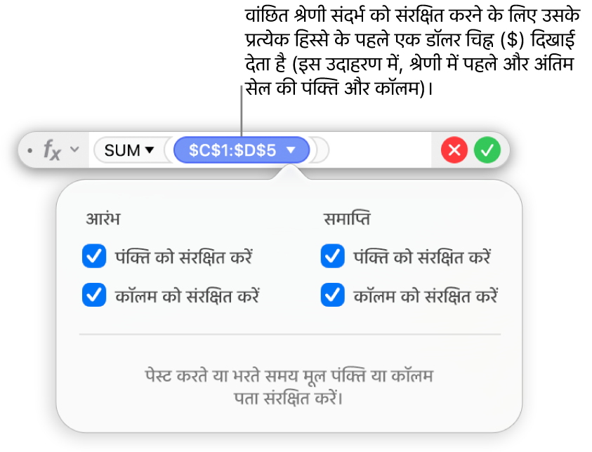 फ़ॉर्मूला संपादक जो विशिष्ट रेंज के लिए चुने गए “पंक्ति संरक्षित करें” और “कॉलम संरक्षित करें” विकल्प दिखाता है।