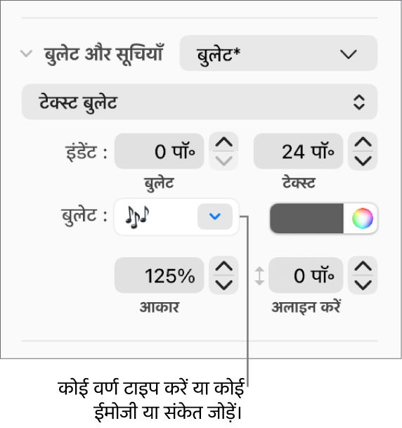 फ़ॉर्मैट साइडबार का “बुलेट और सूचियाँ” सेक्शन। “बुलेट” फ़ील्ड फूल का इमोजी दिखाता है।