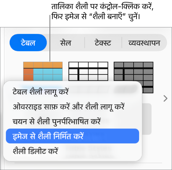 टेबल शैली शॉर्टकट मेनू।