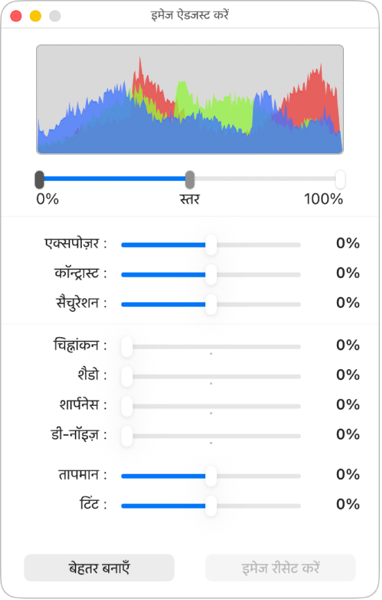 एक्सपोज़र, कॉन्ट्रास्ट, संतृप्तता चिह्नांकन, शैडो, तीक्ष्णता, डि-नॉइज़, तापमान और टिंट सेट करने के लिए स्लाइडर वाली “इमेज ऐडजस्ट करें” विंडो।