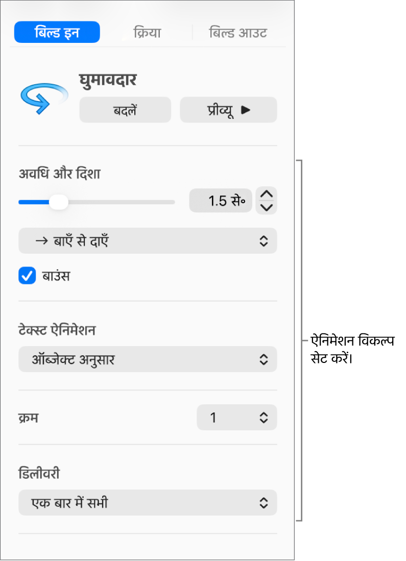 साइडबार के “ऐनिमेट करें” टैब में बिल्ड इन विकल्प।
