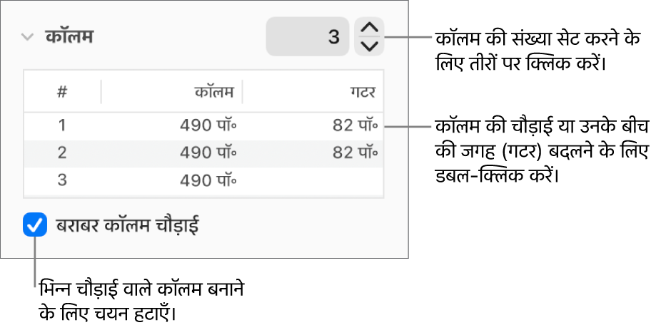 कॉलम की संख्या और प्रत्येक कॉलम की चौड़ाई बदलने के लिए कॉलम सेक्शन के नियंत्रण।