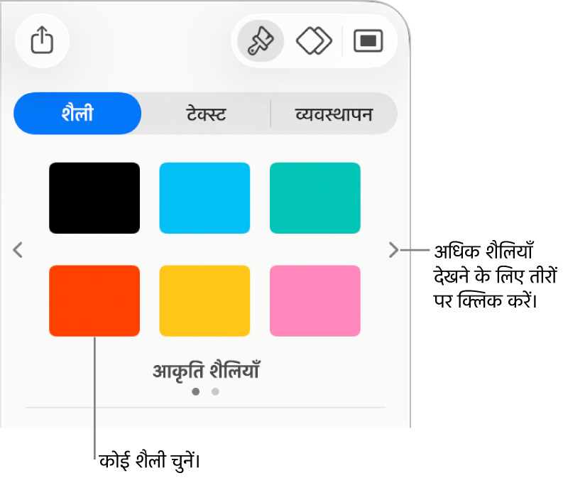 छह ऑब्जेक्ट शैलियों वाला फ़ॉर्मैट साइडबार का शैली टैब जिसके बाएँ और दाएँ नैविगेशन तीर होते हैं।