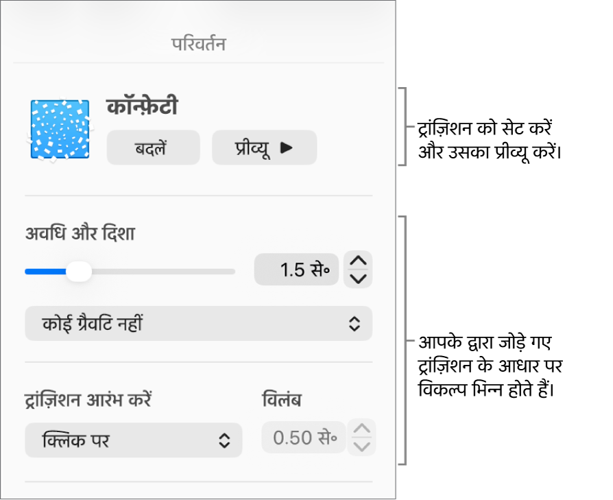 साइडबार के “ट्रांज़िशन” सेक्शन में ट्रांज़िशन नियंत्रण