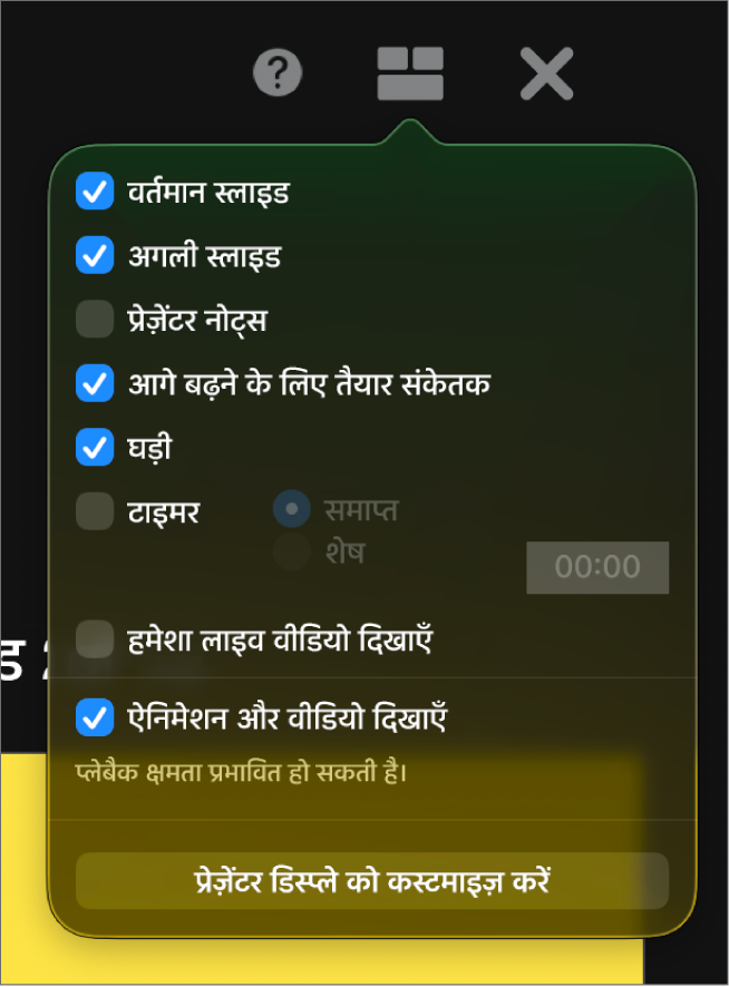 “वर्तमान स्लाइड”, “अगली स्लाइड”, “प्रेज़ेंटर नोट”, “आगे बढ़ने के लिए तैयार” सूचक, “घड़ी” और “टाइमर” सहित प्रेज़ेंटर डिस्प्ले विकल्प। टाइमर में यह दिखाने के लिए अतिरिक्त विकल्प होते हैं कि समय बीत गया है या शेष है।