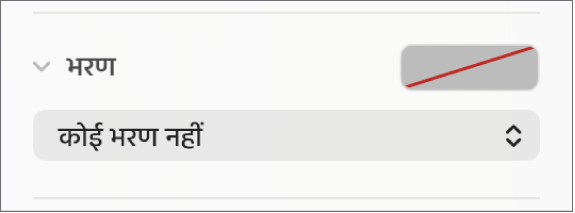 भरण नियंत्रण जिनमें “भरण नहीं” चुना गया है।