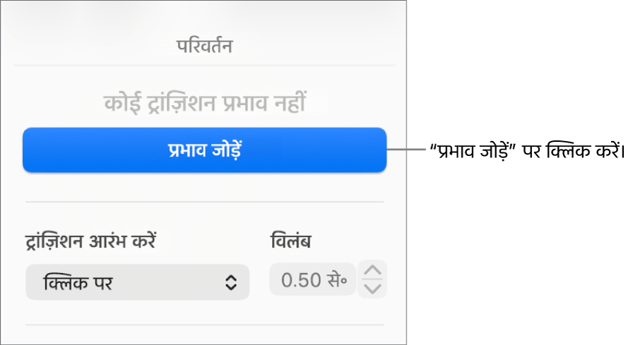 साइडबार के “ऐनिमेट करें” सेक्शन में एक “प्रभाव” बटन जोड़ें।
