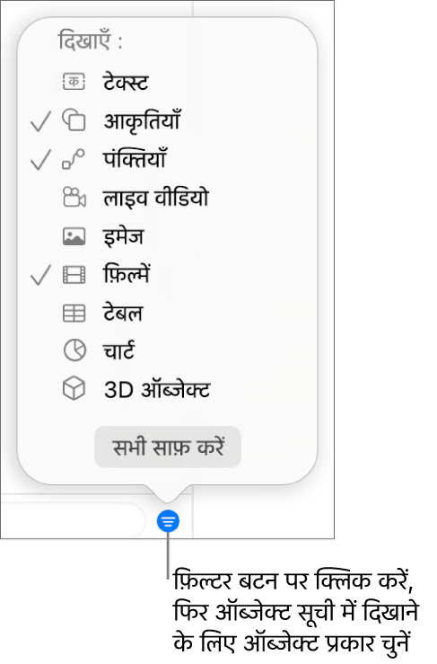 “फ़िल्टर करें” पॉप अप मेनू खुलता है, जिसमें सूची में शामिल किए जा सकने वाले ऑब्जेक्ट प्रकारों (टेक्स्ट, आकृतियाँ, रेखाएँ, इमेज, फ़िल्में, टेबल और चार्ट) की सूची होती है।