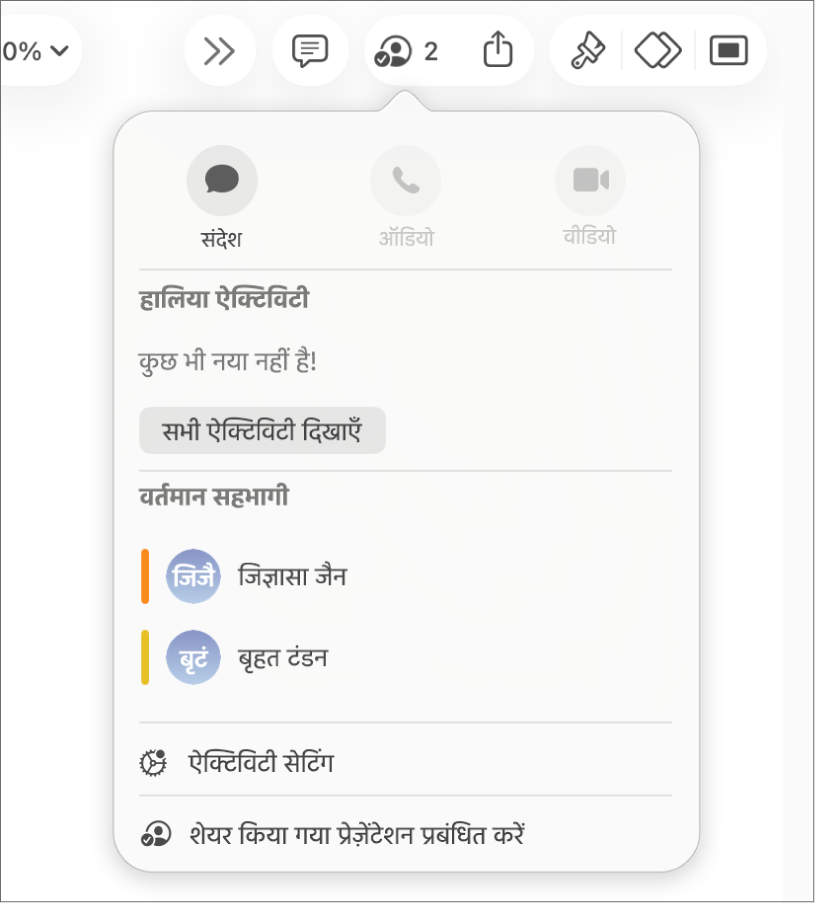 सहयोग मेनू जो प्रेज़ेंटेशन पर सहयोग देने वाले लोगों के नाम दिखाता है।